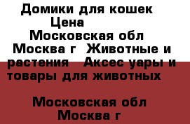 Домики для кошек › Цена ­ 5 500 - Московская обл., Москва г. Животные и растения » Аксесcуары и товары для животных   . Московская обл.,Москва г.
